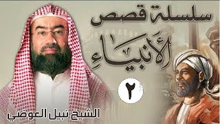 قصص الأنبياء الجزء 2   بطريقة ممتعة لا مثيل لها كما لم تسمعها من قبل للشيخ نبيل العوضي    راحة نفسية