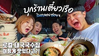 บุกร้านก๋วยเตี๋ยวเรือเจ้าดังที่ต่างชาติไม่รู้จัก / ร้านเด็ดในกรุงเทพที่พี่แกร็บแนะนำ