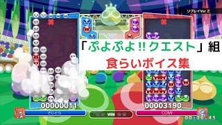 『ぷよぷよ‼クエスト』より登場の8キャラの食らいボイス集【ぷよぷよeスポーツ】