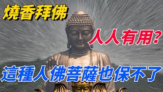 佛說：壞人做了壞事，去燒香拜佛、祈求神佛保佑，到底有沒有用？ 佛菩薩會保佑他嗎？【佛說】#烧香拜佛#孤注一掷#佛学知识#学佛