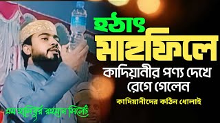 হঠাৎ মাহফিলের,কাদিয়ানীর পণ্য দেখে রেগে গেলেন।তারপর কঠিন ধোলাই।মাও এম হাসিবুর রহমান।M Hasibur Rahman