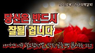 [오디오북] 당신은 반드시 잘될 겁니다/가치있는 행복/아름다운 인생/최대호에세이