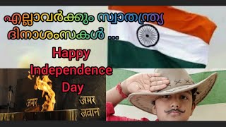 🪔🪔ഈ പുലരിയില്‍ എല്ലാവര്‍ക്കും എന്റെ ഹൃദയം നിറഞ്ഞ സ്വാതന്ത്ര്യ ദിനാശ൦സകള്‍ ...🇮🇳🇮🇳