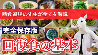 断食(ファスティング) 回復食の基本 【完全保存版】断食道場の先生が復食期の全てをお伝えします。