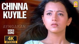 Chinna Kuyile - 4K Video Song | சின்ன குயிலே | Manasellam | Srikanth | Trisha | Ilaiyaraaja