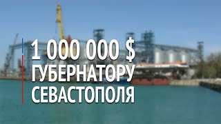 Миллион долларов для губернатора Севастополя