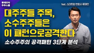 소수주주의 경영권분쟁 공격패턴 3단계 분석 (대주주들 주목)