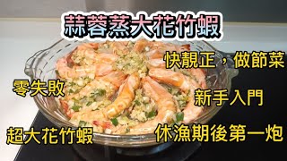 ［真叻］ 美食#52： 蒜蓉蒸大花竹蝦 🦐Steamed Shrimp with Garlic休漁期後第一炮😋 超大花竹蝦🦐 ＃零失敗＃ 快靚正＃做節菜＃新手入門＃ 超級簡單到唔信😚(＃廣東話影片)