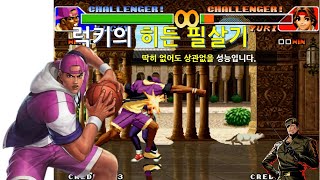 KOF 럭키의 히든 필살기