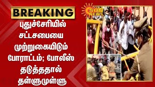 புதுச்சேரியில் சட்டசபையை முற்றுகையிடும் போராட்டம்; போலீஸ் தடுத்ததால் தள்ளுமுள்ளு | Puducherry