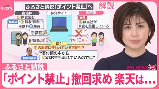 【解説】楽天が撤回求め“署名活動”  ふるさと納税「ポイント禁止」へ