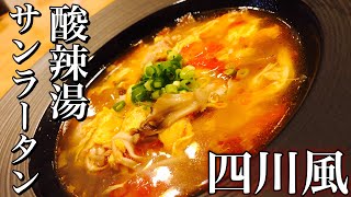 【本格中華】四川風スープ酸辣湯(サンラータン)の作り方 How to make hot and sour soup 具沢山でとってもヘルシー・中華の本格スープを自宅で作ろう【店長の料理教室】