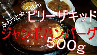 ふらっと☆ごはん　ビリーザキッド　ジャンボハンバーグ５００ｇ　千葉県市川市