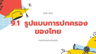 9.1 รูปแบบการปกครองของไทย