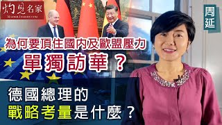 【字幕】周延：為何要頂住國內及歐盟壓力單獨訪華？德國總理的戰略考量是什麼？《灼見政治》（2022-11-12）（影片由Carol in Edinburgh提供）