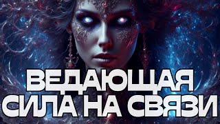 🌚☎️ВЕДАЮЩАЯ СИЛА НА СВЯЗИ🔮🪬