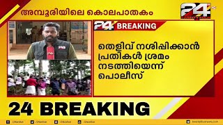 അമ്പൂരി കൊലപാതകം;തെളിവ് നശിപ്പിക്കാൻ പ്രതികൾ ശ്രമം നടത്തിയെന്ന് പൊലീസ് | 24 Special