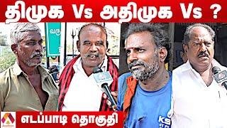 எடப்பாடி தொகுதி மக்கள் யார் பக்கம்? | Edappadi | Therdhal Kalam 2021 EP 13 | Aadhan Tamil