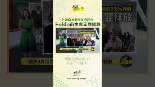 上诉庭推翻9贪污罪名   Felda前主席无罪释放 #八点最热报 #felda #莫哈末依沙 #无罪释放 #法庭