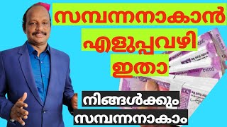 How to be Rich?||സമ്പന്നനും ദരിദ്രനും തമ്മിലുള്ള വ്യത്യാസം||Motivational speech|mantras for wealth