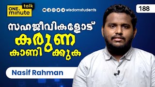 #188 സഹജീവികളോട് കരുണ കാണിക്കുക || Nasif Rahman || One Minute Talk