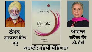 ਕਹਾਣੀ : ਪੱਛਮੀ ਸੱਭਿਅਤਾ || By : ਗੁਲਜ਼ਾਰ ਸਿੰਘ ਸੰਧੂ ( Gulzar Singh Sandhu ) || Book : ਤਿੰਨ ਛਿੱਕੇ