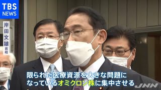 岸田首相「限られた医療資源をオミクロン株に集中」