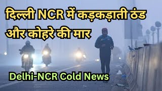 दिल्ली एनसीआर में कड़कड़ाती ठंड और कोहरे की मार ll Delhi-NCR Cold News #news