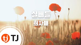 [TJ노래방] 실버들 - 희자매 (Weeping Willow - Hee Sisters) / TJ Karaoke