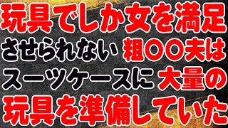 【スカッと】自分で女を満足させられない夫は、スーツケースに大量の〇〇を準備していた。