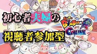 【初見・雑談歓迎】今日は夫だけのボンバーマン対戦部屋 【視聴者参加型】