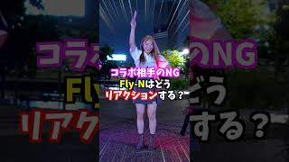 【NGシーン】女性コラボ相手にも容赦しないFly-Nがエグすぎた！w【小百合さんコラボありがとうございました！】#shorts