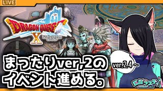 【ドラクエ10/DQX】視聴者参加OK！まったりサブクエスト（ver.2.4～）進めたりして遊ぶ！【ドラクエXオンライン】