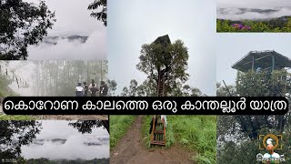 ലോക്കഡൗണ്  കാലത്തെ  ഒരു ഉഷാറ് കാന്തല്ലൂർ ട്രിപ്പ് .... പൊളി വൈബ് #TRIP #VIBE# #positivevibeonly