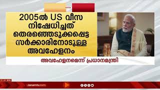 2005ൽ തനിക്ക് US വീസ നിഷേധിച്ചത് തെരഞ്ഞെടുക്കപ്പെട്ട സർക്കാരിനോടുള്ള അവഹേളനമെന്ന് പ്രധാനമന്ത്രി