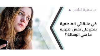 د.سمية الناصر | في علاقاتي العاطفية تتكرر عليّ نفس النهاية ماهي الرسالة؟