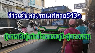 รถเมล์สาย 543ก (ขากลับ) ท่าน้ำนนทบุรี-อู่บางเขน(สายนี้ปจุบันได้เปลี่ยนจาก543ก เป็น 543 แทน )