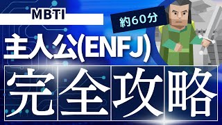 【MBTI】主人公（ENFJ）の特徴やおすすめの仕事・相性の良いパートナーや恋愛などを解説