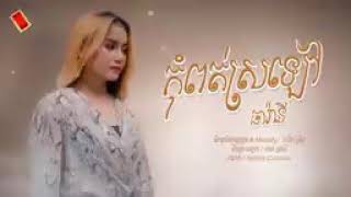 #បទថ្មី2022 កុំពត់ស្រឡៅ - ធា រ៉ានី [ OFFICIAL LYRIC VIDEO ]