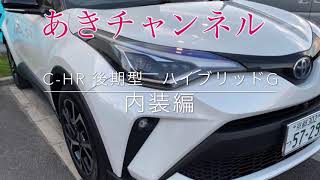 『C-HR  』マイナーチェンジ　後期型　内装編