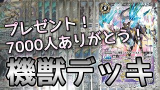 [バトスピ] 登録者7000人ありがとう記念！機獣デッキプレゼント！～終了しました～