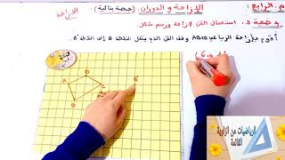 د10:الازاحة والدوران:الازاحة(حصة بنائية)م.الرابع