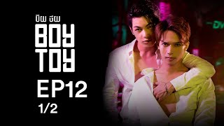 រឿង ប៊យថយ/BOYTOY  Ep12 1/2( BL Series/Romance)