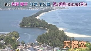 出発！ローカル線聞きこみ発見旅 「日本三景・天橋立が間近！京都丹後鉄道」  | BSジャパン