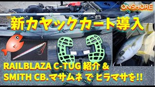 カヤックカート【C-TUG】開封 \u0026 ヒラマサをCB.マサムネで!!