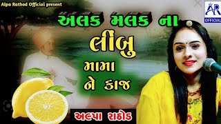 અલક મલક ના લીંબુ મામા ને કાજ- New Song|| Alpa Rathod|| 2022