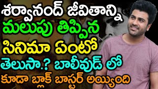 Movie Which Gave A Break To Sharwanand's Career | Tollywood Hero Sharwanand Biography | News Mantra