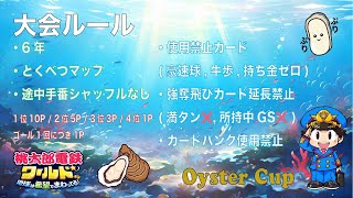 桃鉄ワールド　oyster cup 　6年　タコ卓　（再試合）