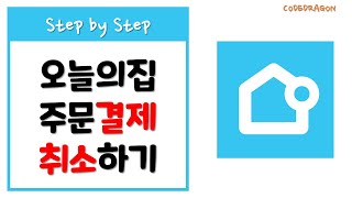 오늘의집 - 주문결제 취소하기