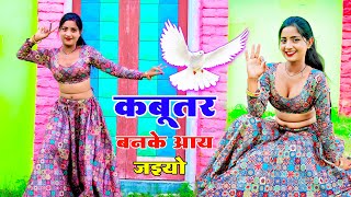 🔴Live Video - कबूतर बनके आय जइयो || Kabuter Ban Ke Aa Jaiyo || Lokesh Kumar || Aasha Meena #live